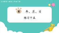 小学数学人教版三年级下册6 年、月、日年、月、日试讲课ppt课件