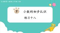 小学数学人教版三年级下册认识小数集体备课课件ppt