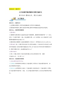第15讲 圆的认识、周长与面积（基础版）小升初数学精讲精练专题真题汇编讲义（原卷+解析）通用版