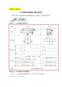 第17讲 长方体和正方体的认识、周长、面积与体积（基础版）小升初数学精讲精练专题真题汇编讲义（原卷+解析）通用版