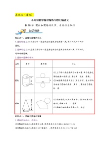 第18讲 圆柱和圆锥的认识、表面积和体积（基础版）小升初数学精讲精练专题真题汇编讲义（原卷+解析）通用版