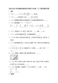 2020-2021学年湖南省株洲市芦淞区六年级（上）期中数学试卷