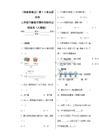 【期中备考】第1-3单元提高卷-三年级下册数学期中高频考点培优卷（人教版）