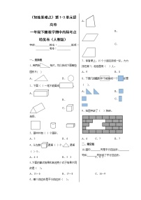 【期中备考】第1-3单元提高卷-一年级下册数学期中高频考点培优卷（人教版）