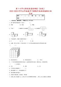 【期中备考】第1-4单元阶段质量检测卷（培优）+-2022-2023学年五年级数学下册期中高频易错题专项突破（人教版）