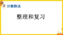 人教版六年级数学上册第三单元《整理和复习》课件
