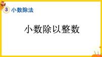 人教版五年级数学上册第三单元《除数是整数的小数除法》课件