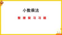 人教版五年级数学上册第一单元《小数乘法整理复习》课件