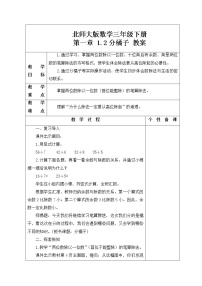 小学数学北师大版三年级下册一 除法分橘子教案