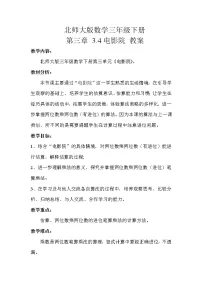 数学三年级下册电影院教学设计