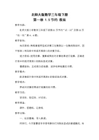 小学数学北师大版三年级下册节约教案设计