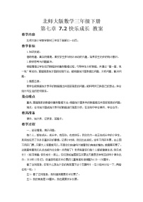 小学数学北师大版三年级下册快乐成长教案
