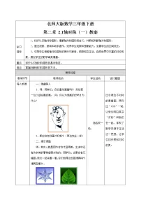 北师大版三年级下册轴对称（一）教案