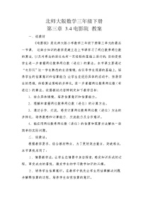 小学数学北师大版三年级下册电影院教案及反思