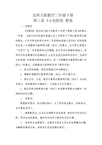 小学数学北师大版三年级下册电影院教案及反思