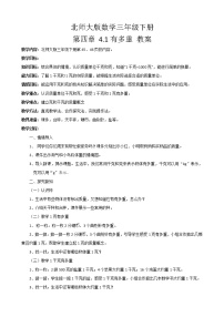 北师大版三年级下册有多重教学设计及反思