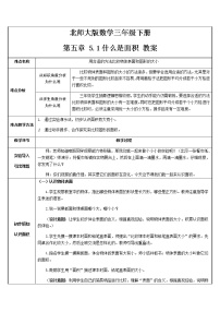 北师大版三年级下册什么是面积教学设计
