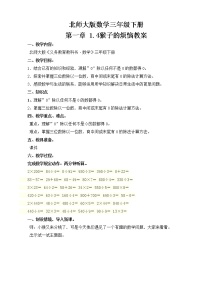 小学数学北师大版三年级下册一 除法猴子的烦恼教学设计