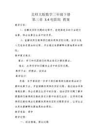 小学数学北师大版三年级下册电影院教案