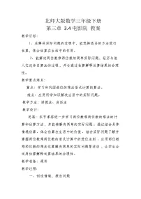 小学数学北师大版三年级下册电影院教案