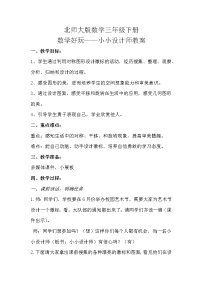 小学数学北师大版三年级下册小小设计师教案