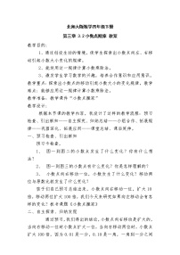 数学北师大版三 小数乘法小数点搬家教案设计