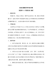 小学数学北师大版四年级下册等量关系教学设计及反思