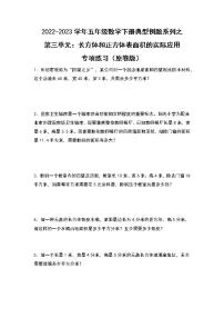 小学数学人教版五年级下册长方体和正方体的表面积精品课堂检测