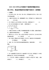 小学数学人教版五年级下册长方体和正方体的表面积课时练习