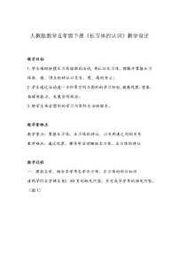小学数学人教版五年级下册长方体教学设计