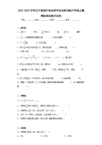 2022-2023学年辽宁省葫芦岛市绥中县北师大版六年级上册期末测试数学试卷（含详细答案）