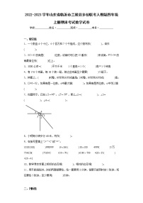 2022-2023学年山东省临沂市兰陵县多校联考人教版四年级上册期末考试数学试卷（含详细答案）