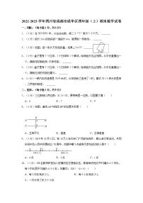 2022-2023学年四川省成都市成华区四年级（上）期末数学试卷