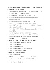 2022-2023学年甘肃省定西市岷县四年级（上）期末数学试卷