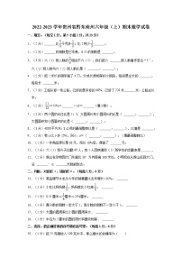 2022-2023学年贵州省黔东南州六年级（上）期末数学试卷