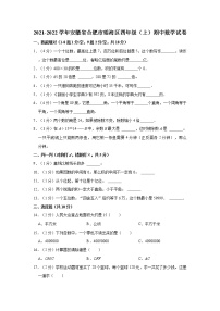 2021-2022学年安徽省合肥市瑶海区四年级（上）期中数学试卷