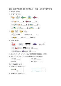 2022-2023学年江苏省苏州市虎丘区一年级（上）期中数学试卷