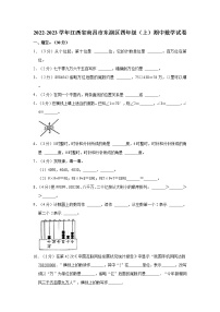 2022-2023学年江西省南昌市东湖区四年级（上）期中数学试卷