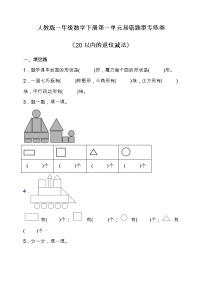 小学数学人教版一年级下册1. 认识图形（二）当堂检测题