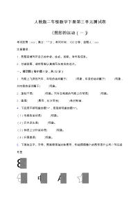 人教版二年级下册3 图形的运动(一)单元测试练习题