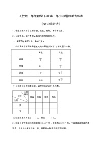 小学数学人教版三年级下册3 复式统计表课后作业题