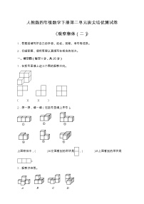 小学数学人教版四年级下册2 观察物体（二）练习