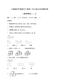 人教版四年级下册2 观察物体（二）课时训练