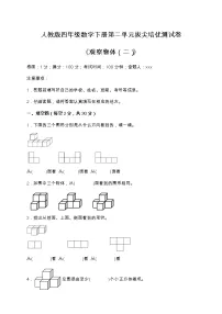 人教版四年级下册2 观察物体（二）课时训练