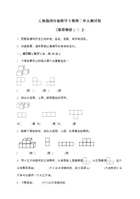 小学数学人教版四年级下册2 观察物体（二）单元测试课时练习