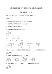 人教版四年级下册2 观察物体（二）同步练习题