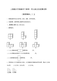 人教版五年级下册1 观察物体（三）课后作业题