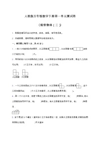 人教版五年级下册1 观察物体（三）单元测试同步练习题