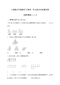 人教版五年级下册1 观察物体（三）同步训练题