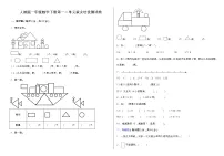 人教版一年级下册数学第一二单元拔尖培优测试卷（含答案）